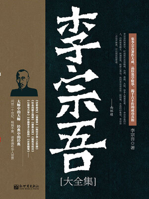 cover image of 李宗吾大全集